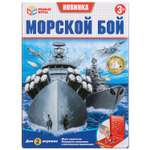 Настольная игра Умные игры Морской бой