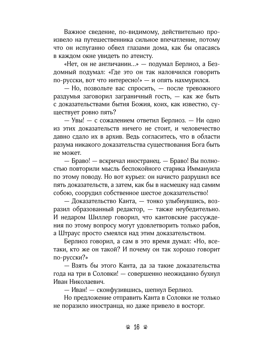 Книга Эксмо Мастер и Маргарита - фото 24
