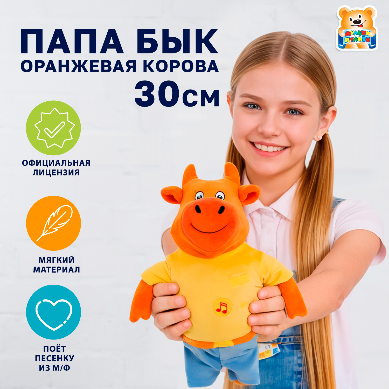 Мягкая игрушка Мульти Пульти Оранжевая корова Папа - фото 1