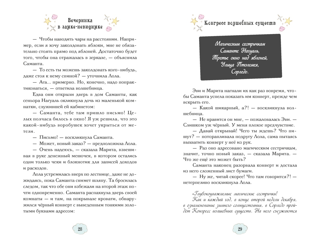 Книга Махаон Магические сестрички Кэтдор С Вечеринка в замке-невидимке - фото 13