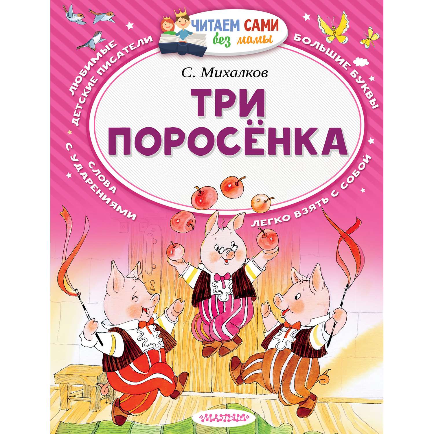 Сказка АСТ Три поросёнка - фото 1
