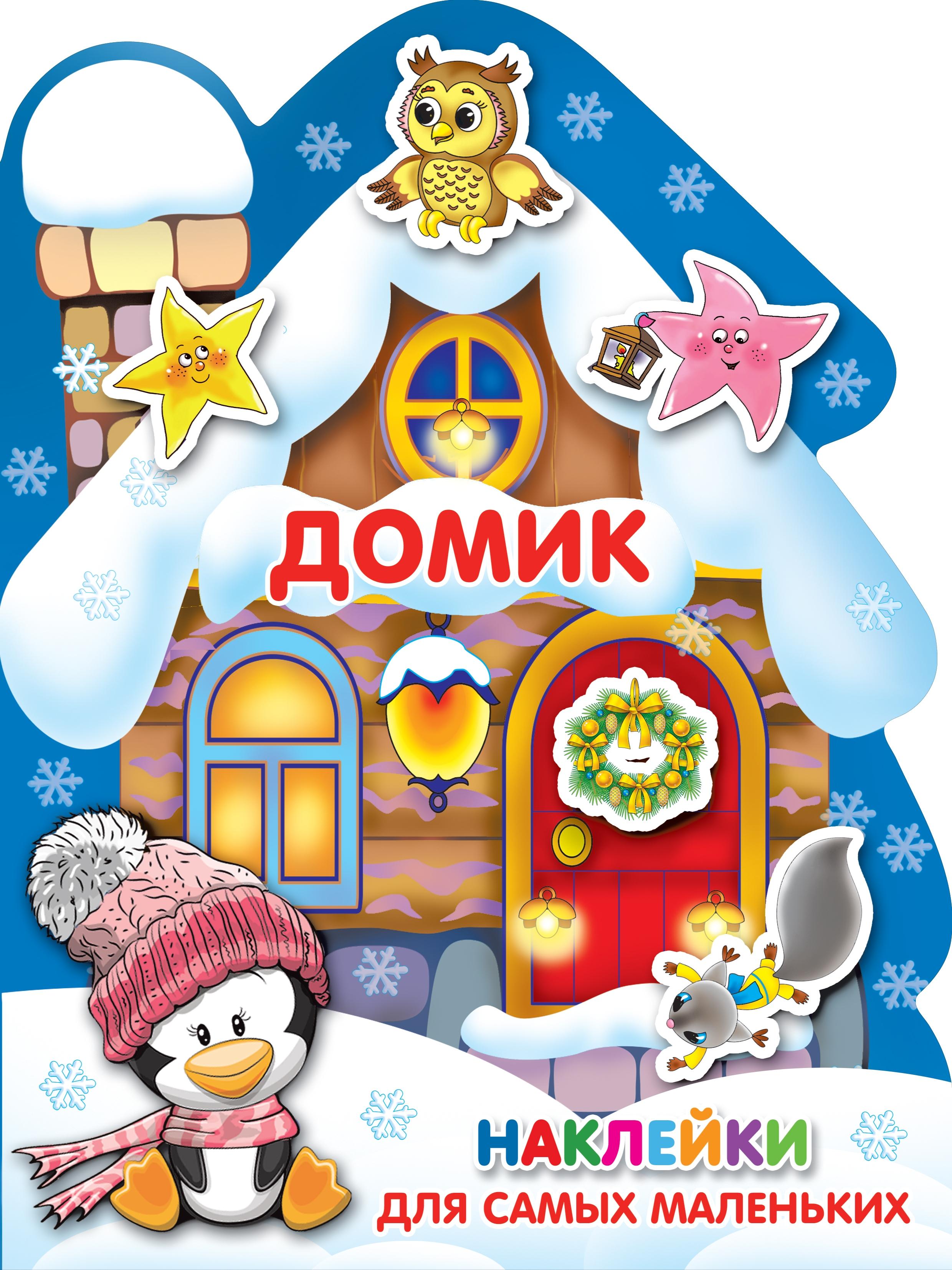 Книга Стрекозa НГ.Домик - фото 1
