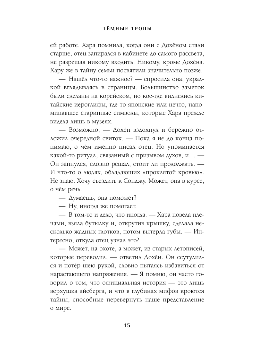 Книга Эксмо Темные тропы - фото 13