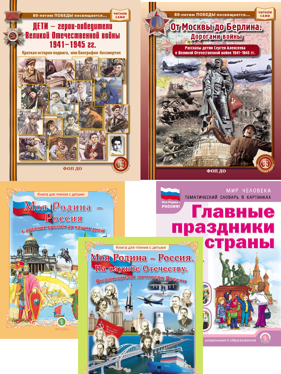Комплект 2 книги Школьная Книга ДЕТИ — победители и От Москвы до Берлина - фото 12