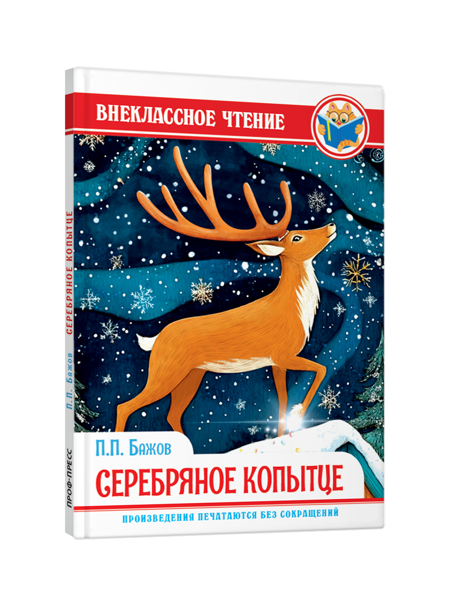 Книга Проф-Пресс внеклассное чтение. П. Бажов. Серебряное копытце. 128 стр. - фото 7