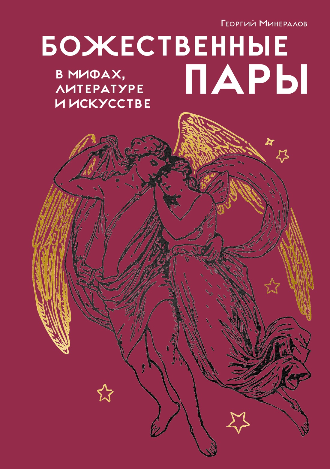Книга КОЛИБРИ КодВечн Минералов Г Божественные пары в мифах литературе и искусстве - фото 1