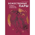 Книга КОЛИБРИ КодВечн Минералов Г Божественные пары в мифах литературе и искусстве