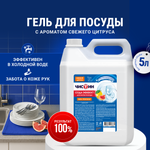 Средство для мытья посуды Чистин Цитрус 5000 мл