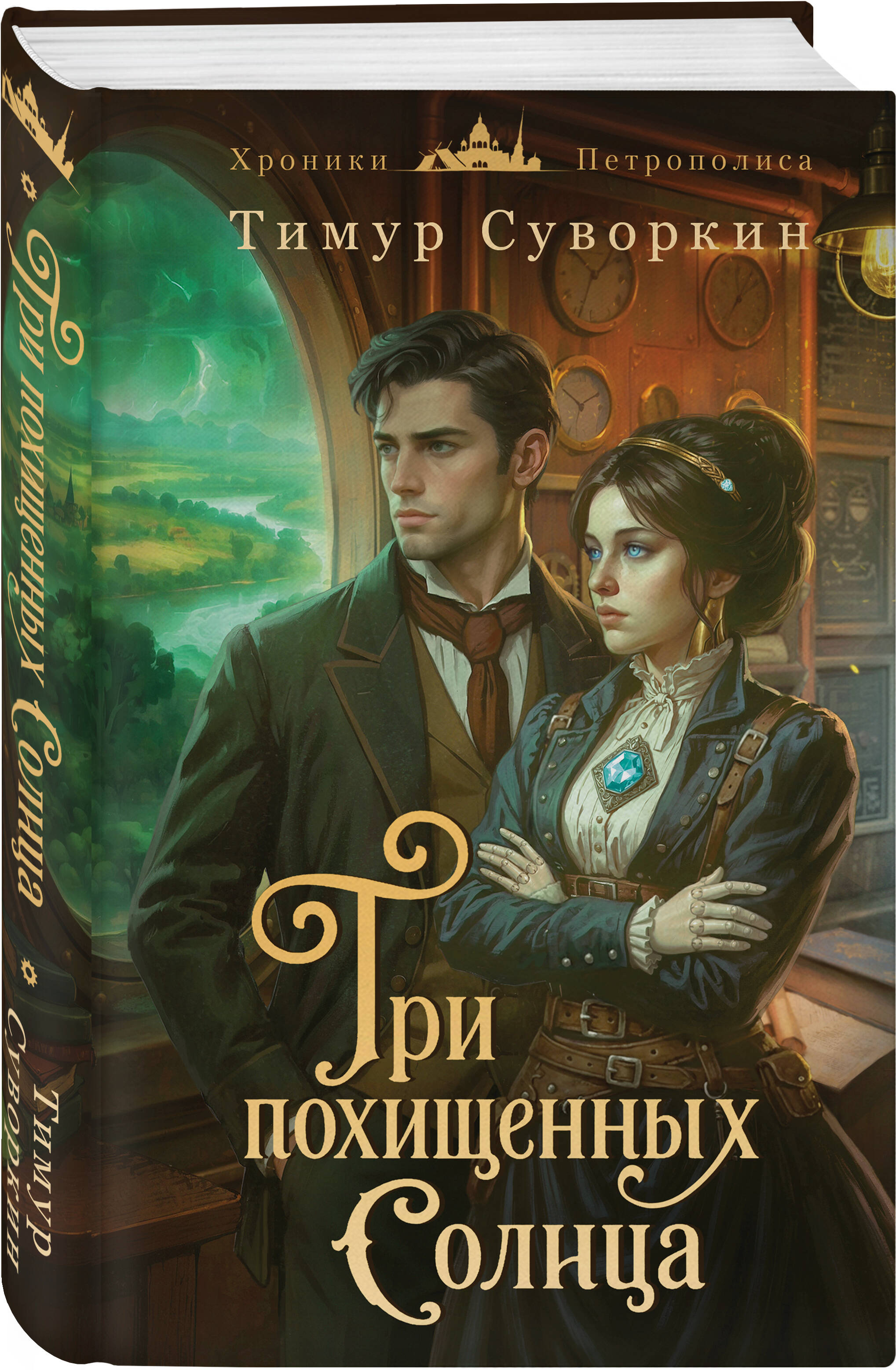 Книга Эксмо Три похищенных солнца - фото 6
