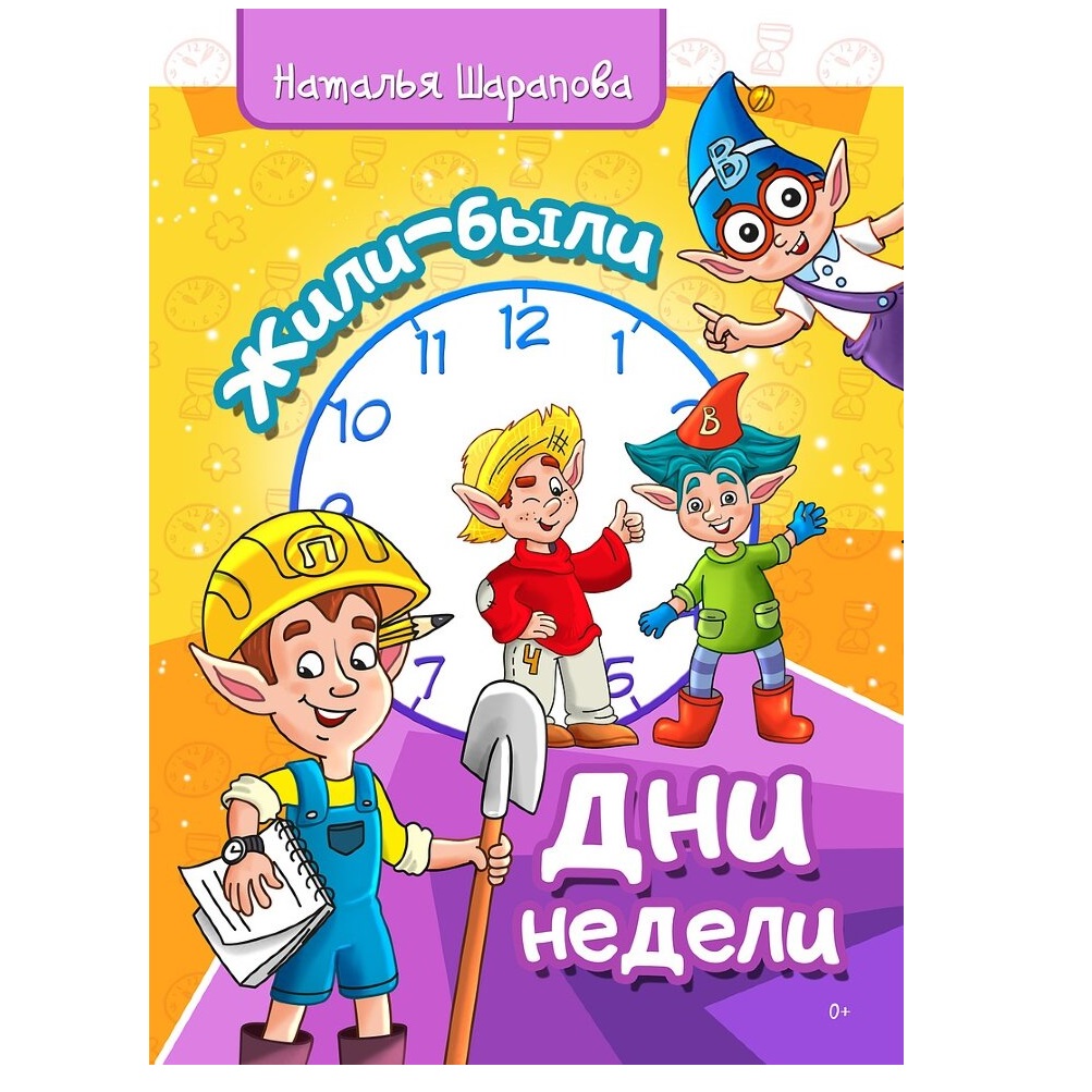 Книга СП Детям Жили-были дни недели - фото 1