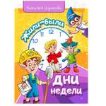 Книга СП Детям Жили-были дни недели
