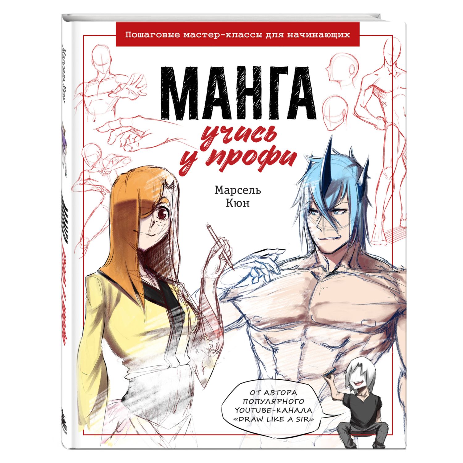 Книга Эксмо Манга учись у профи Пошаговые мастер классы для начинающих - фото 1