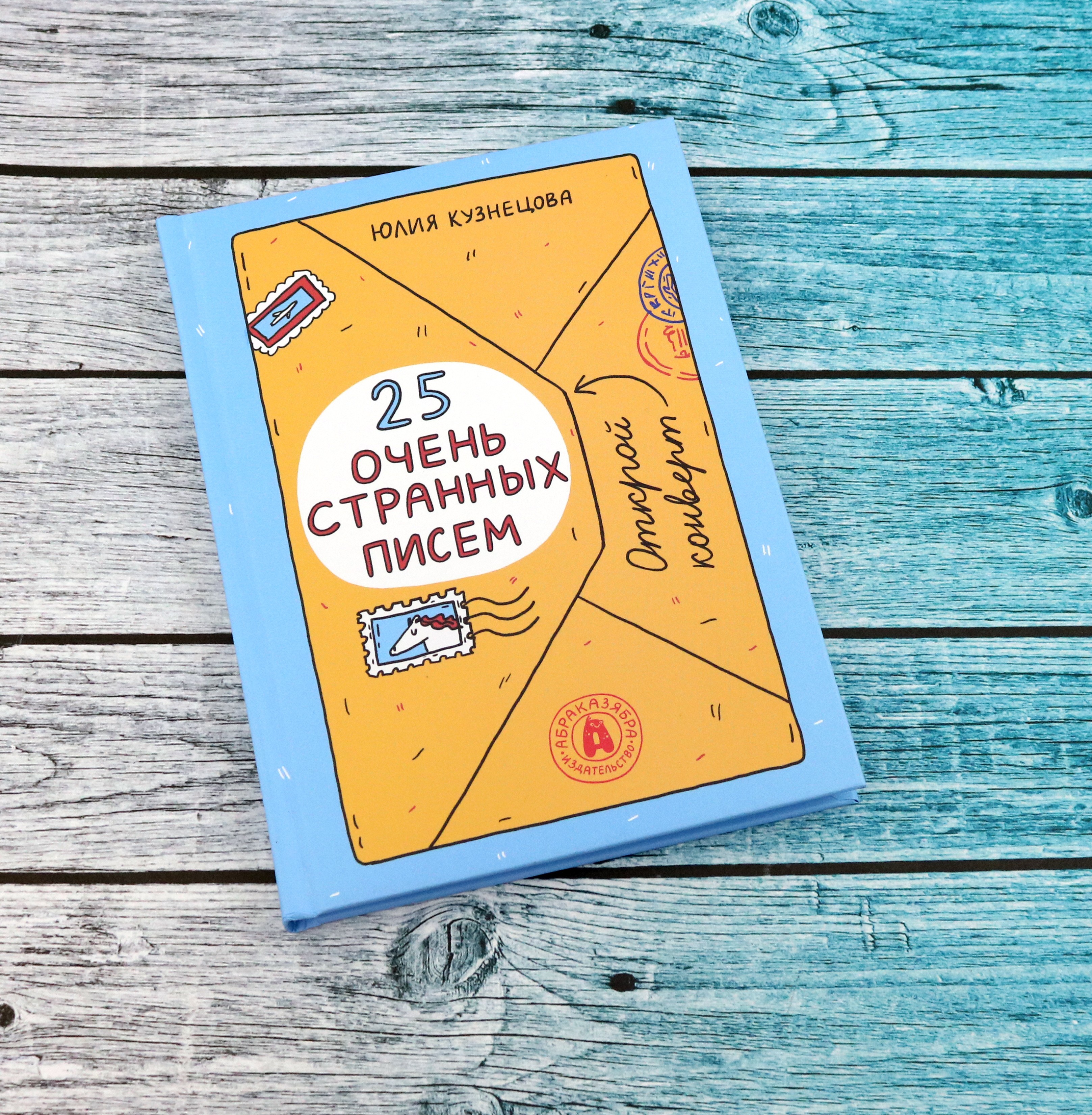 Книга Абраказябра 25 очень странных писем Забавный тренажер по чтению - фото 5