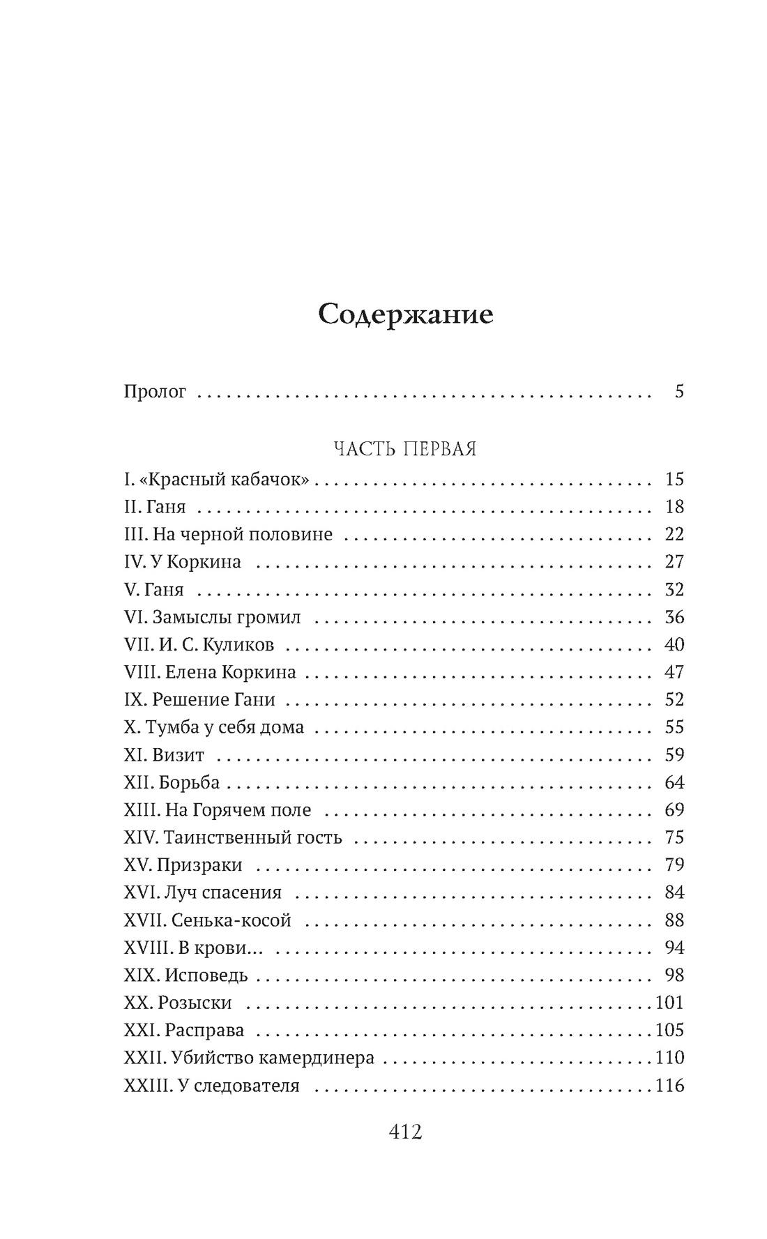 Книга АЗБУКА Животов Н. Макарка душегуб. Роман из петербургской жизни - фото 9