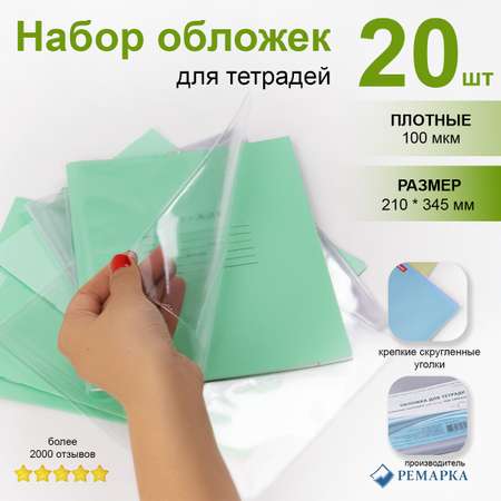 Обложка Ремарка 20 шт.