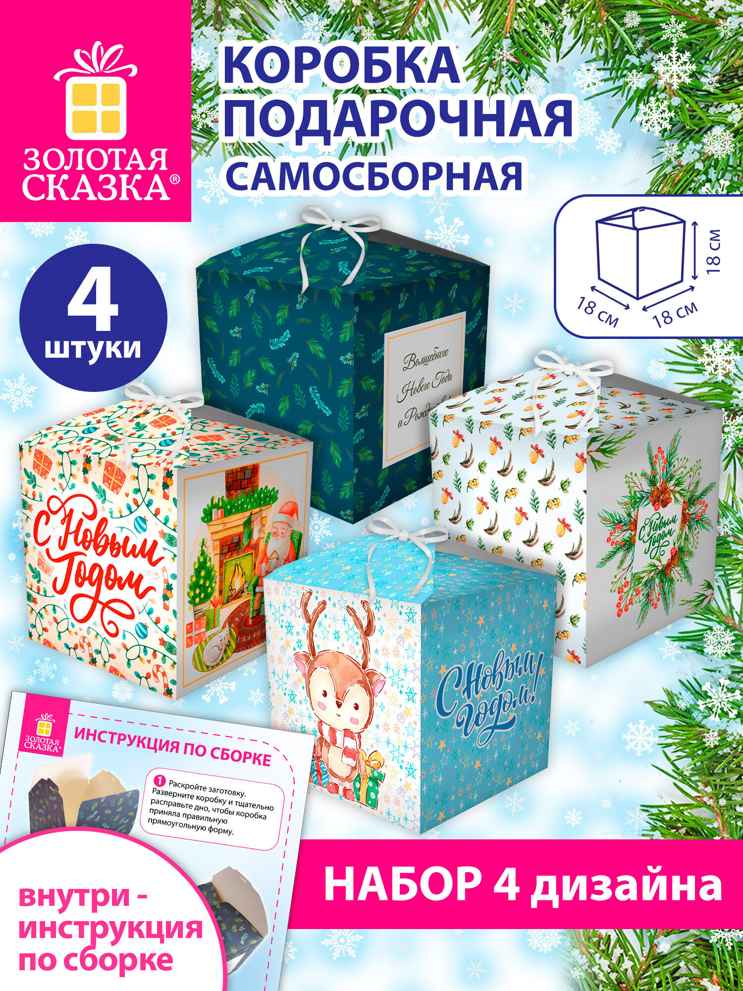 Коробка подарочная Золотая сказка новогодняя самосборная для упаковки подарка набор 4 штуки - фото 1