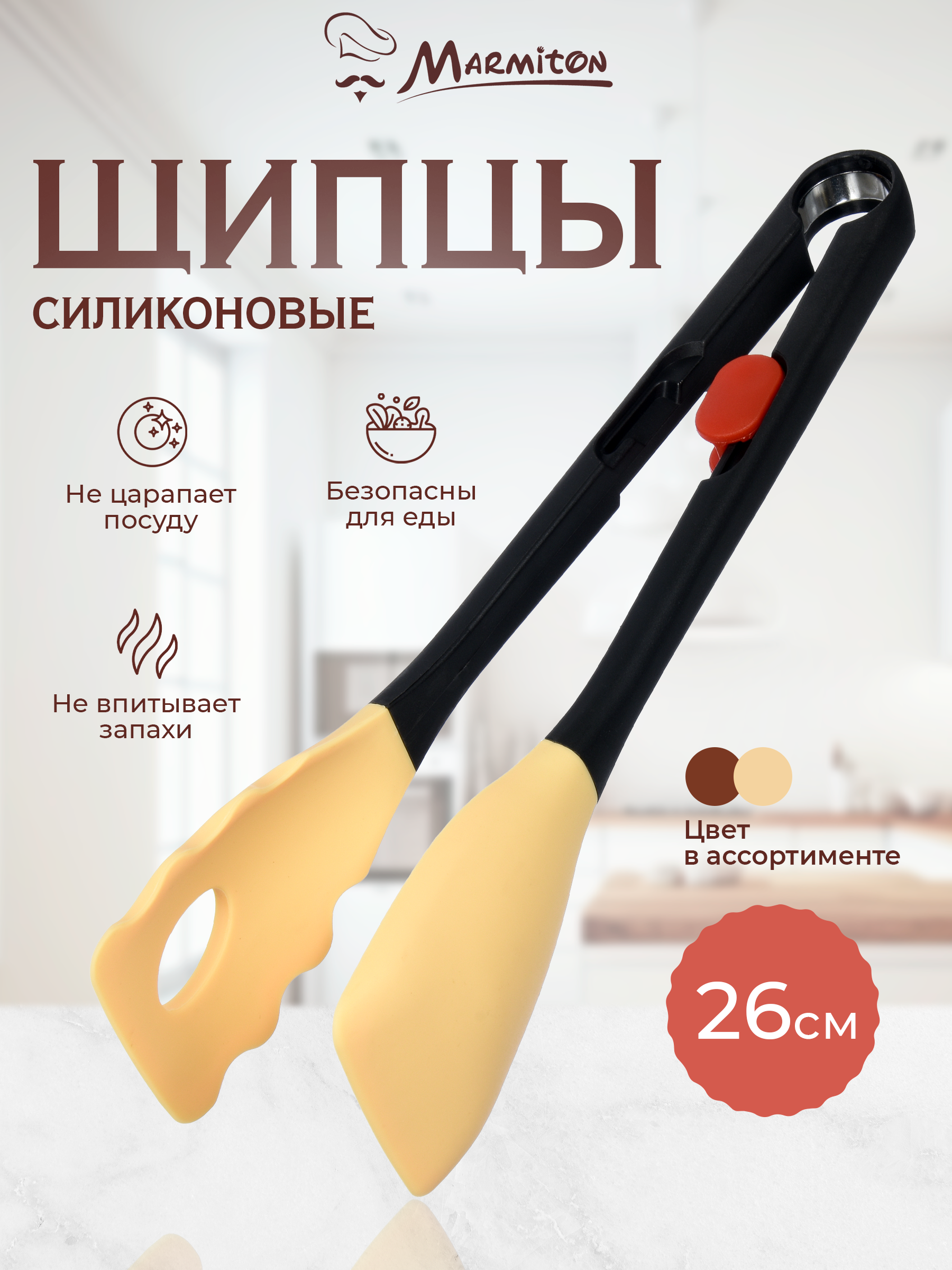 Щипцы универсальные Marmiton силиконовые - фото 1