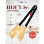 Щипцы универсальные Marmiton силиконовые