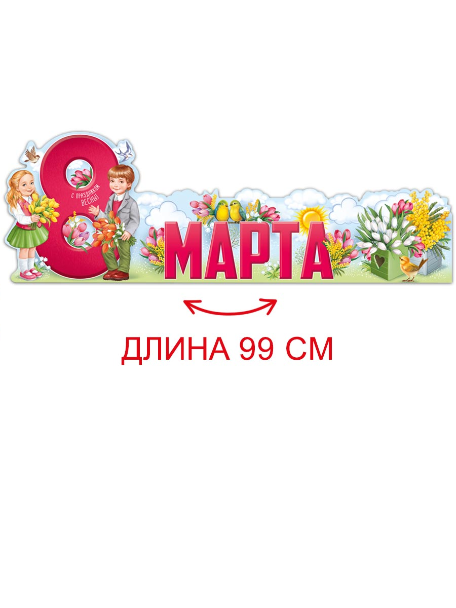 Набор плакатов Империя поздравлений на стол 8 марта для оформления декор 39х14 см - фото 1