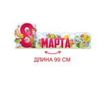 Набор плакатов Империя поздравлений на стол 8 марта для оформления декор 39х14 см