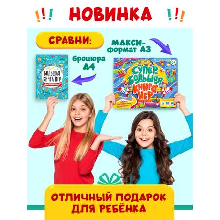 Книга Проф-Пресс Супербольшая книга игр. Самые интересные головоломки
