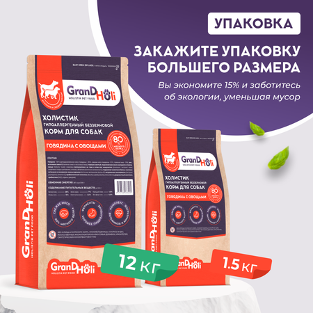 Сухой корм для собак GRANDHOLI Для крупных и средних пород Говядина с овощами 12 кг