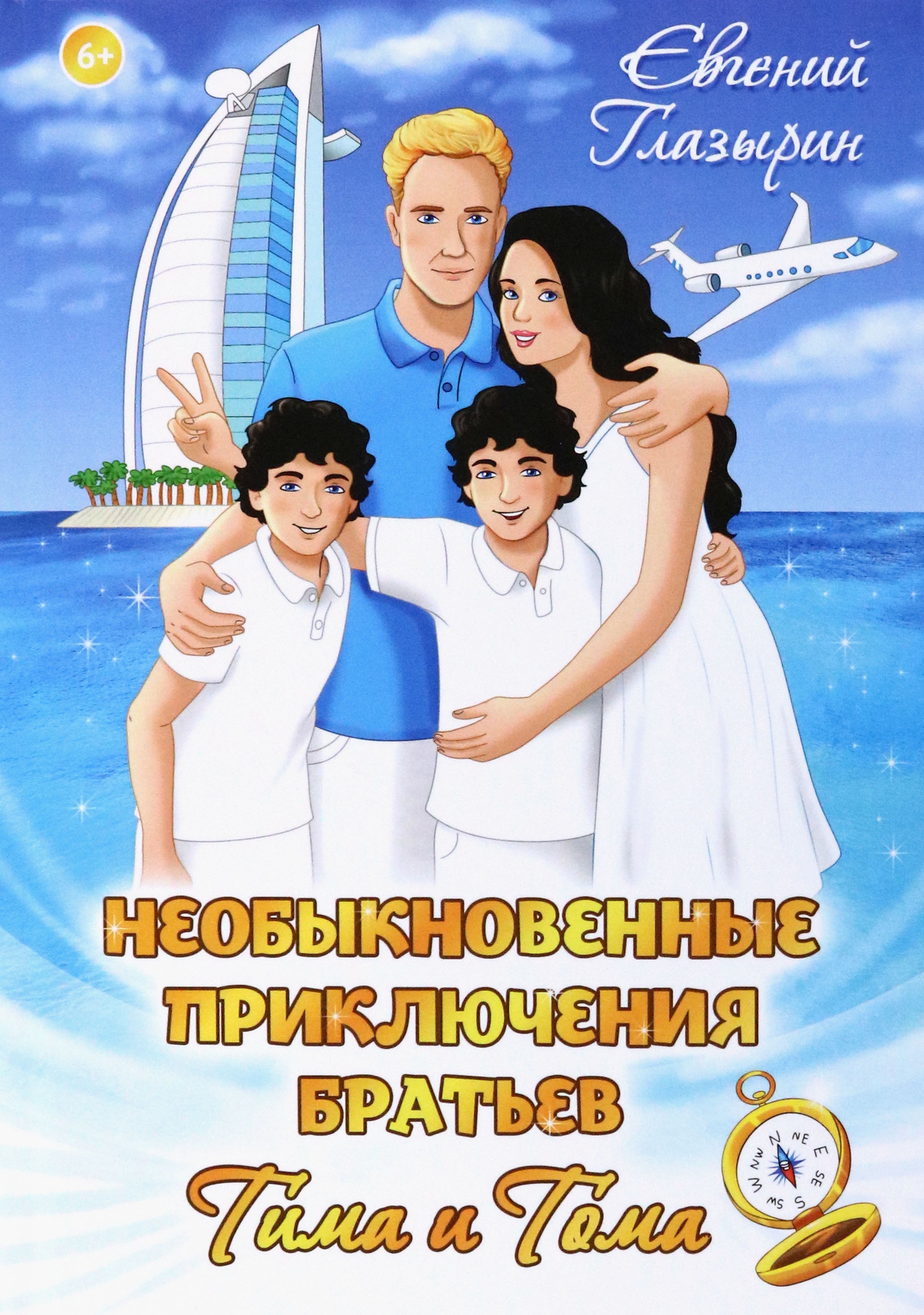 Книга Лабиринт Необыкновенные приключения братьев Тима и Тома - фото 1