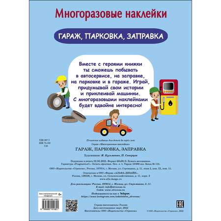 Книга СТРЕКОЗА Многоразовые наклейки Гараж парковка заправка