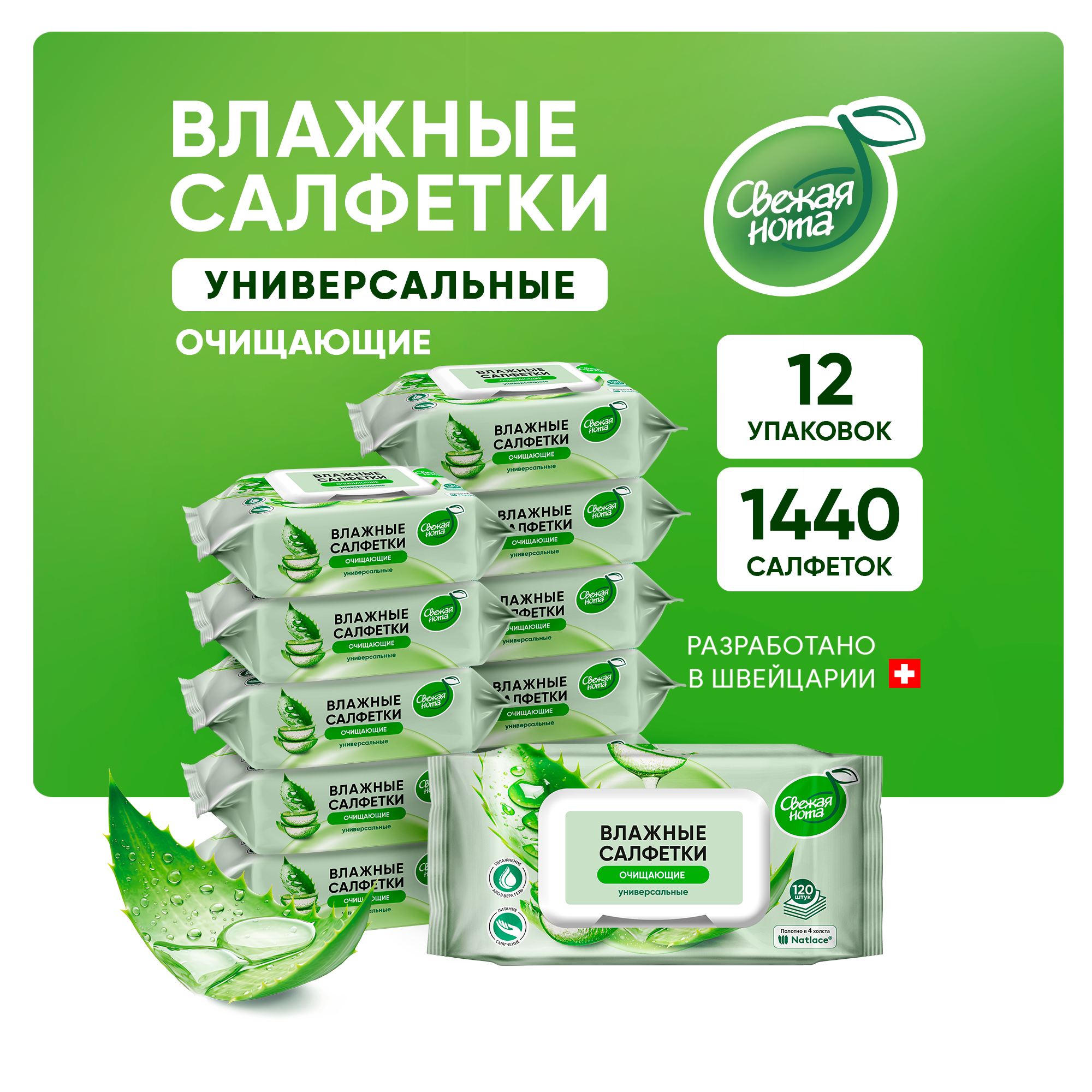 Влажные салфетки Свежая нота 12 упак. 120 шт. - фото 1