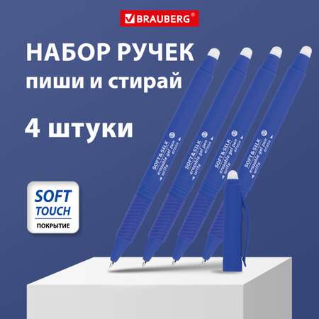 Ручка со стираемыми чернилами Brauberg 4 шт.
