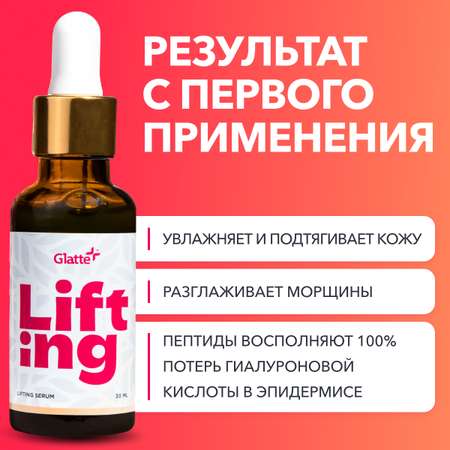 Сыворотка Glatte 30 мл
