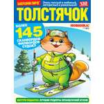 Журнал Толстячок