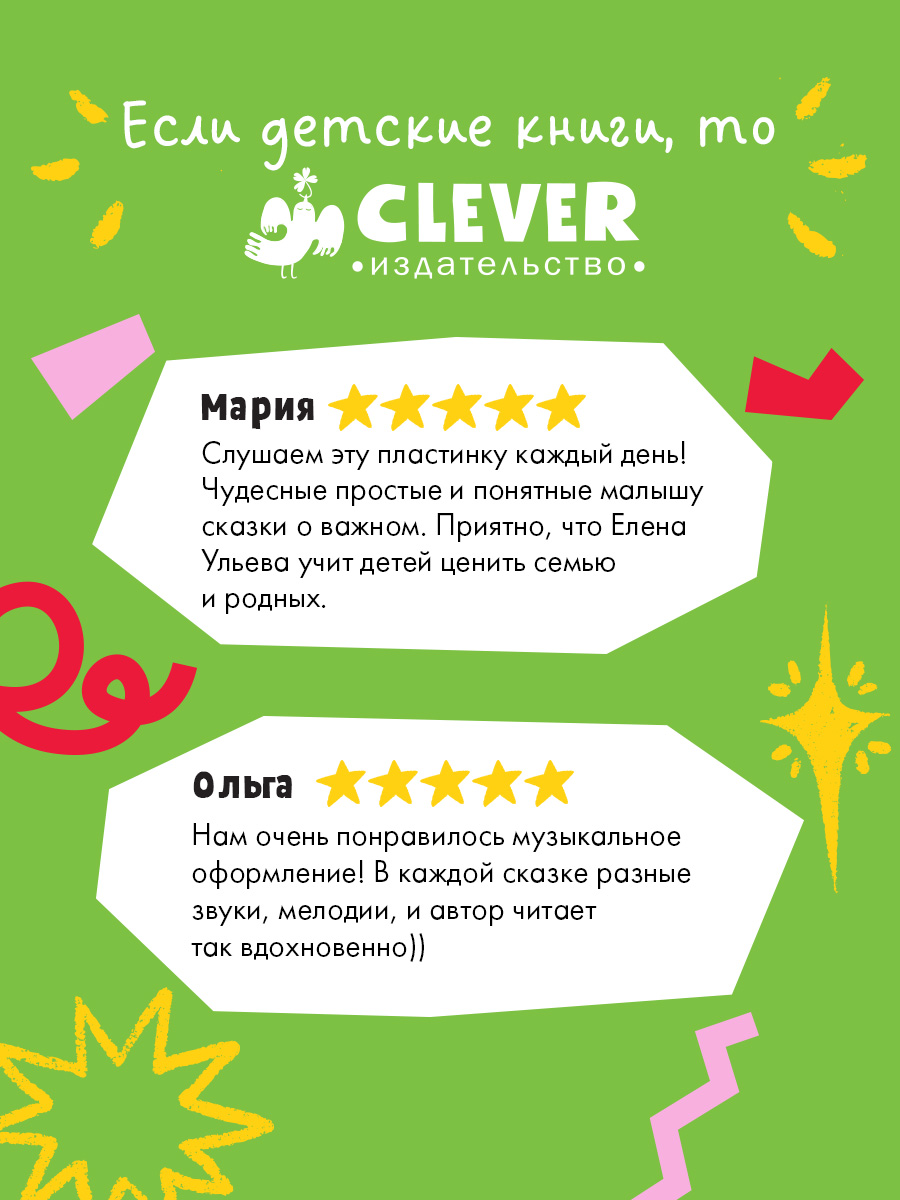 Аудиосказки про мамину любовь Clever Виниловая пластинка - фото 2