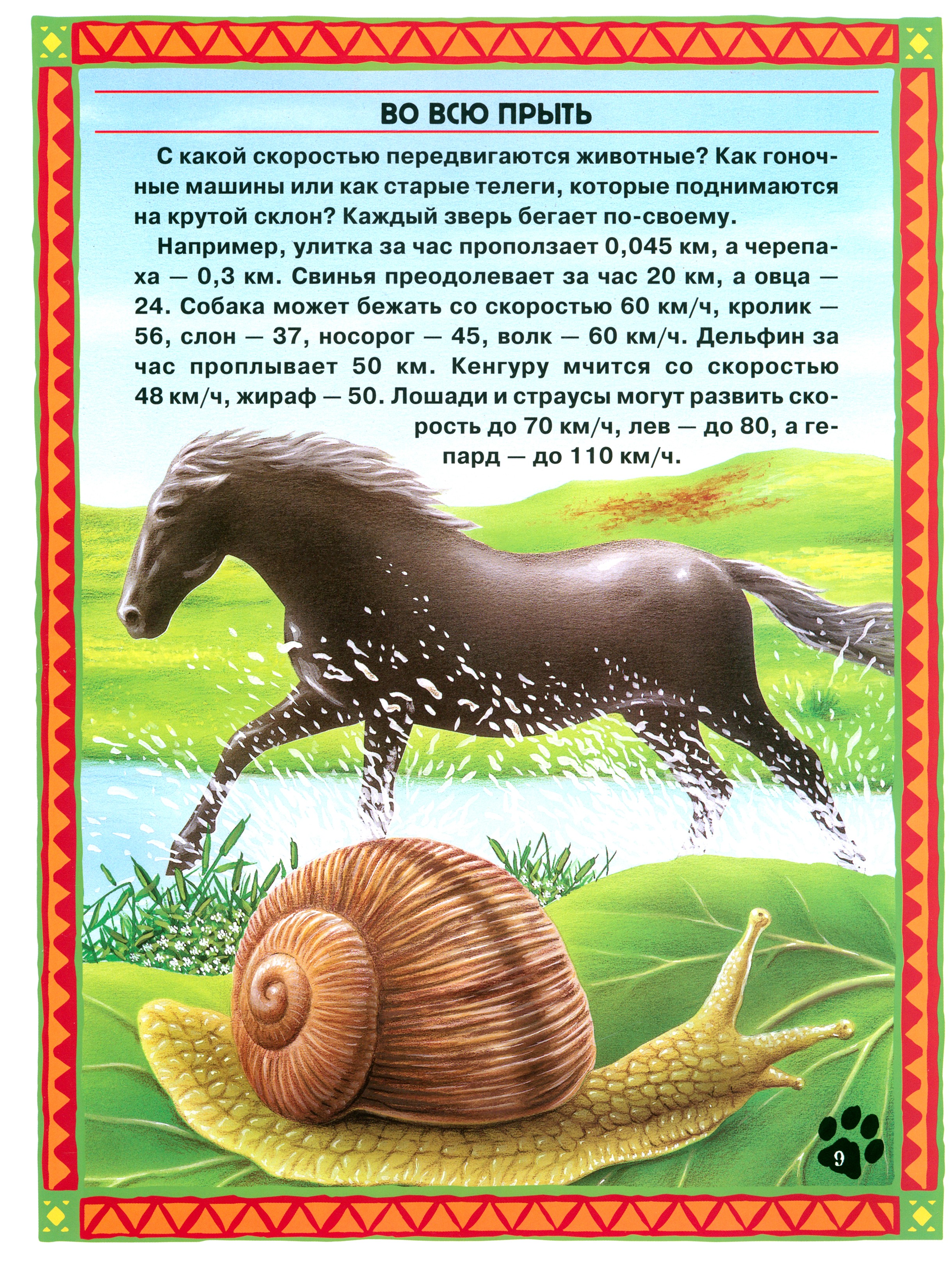 Книга Лабиринт Большие и маленькие Интересные факты о животных - фото 6
