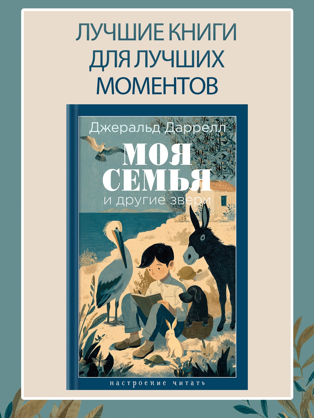 Книга АЗБУКА НастрЧит Даррелл Дж Моя семья и другие звери - фото 5