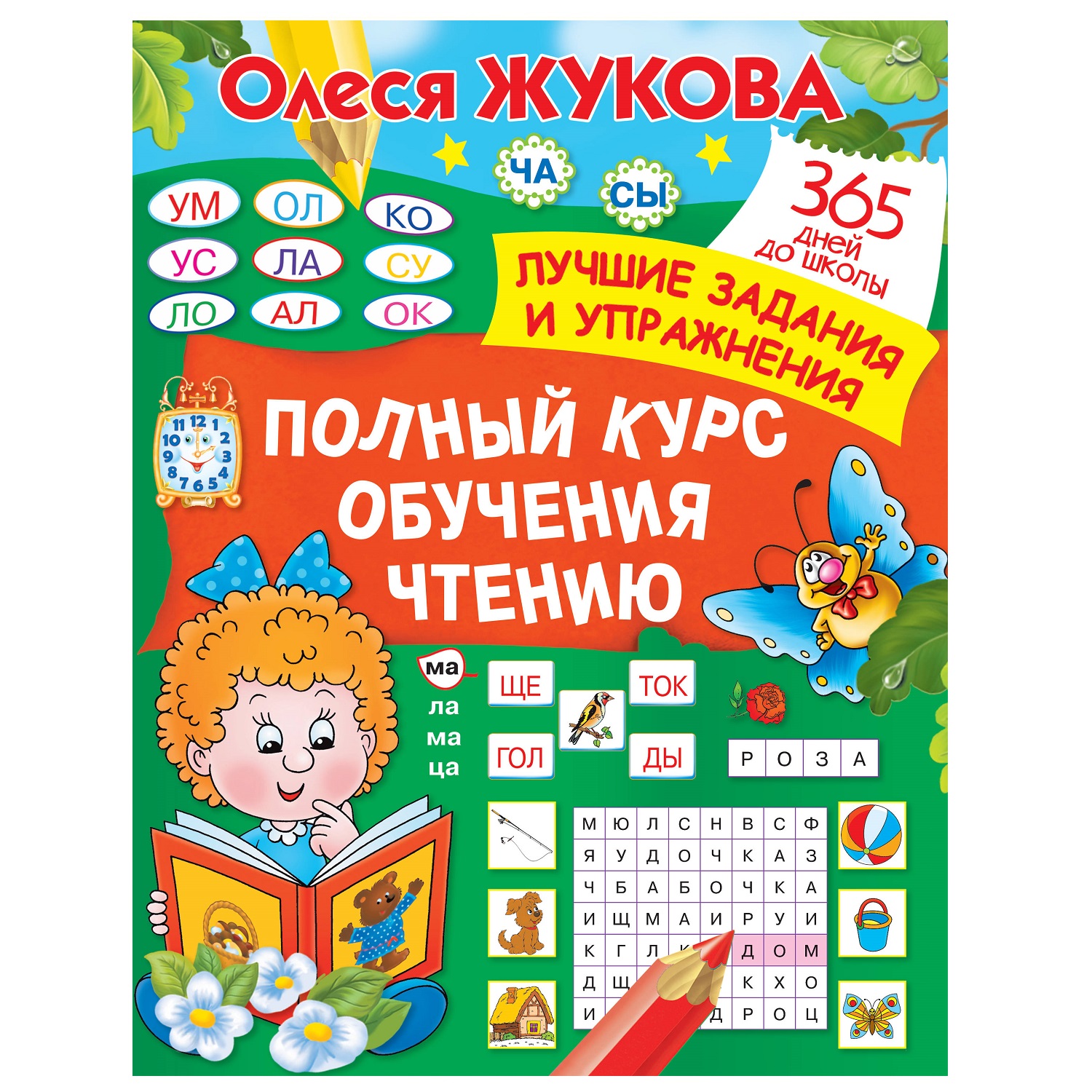 Книга АСТ Полный курс обучения чтению Олеся Жукова - фото 1