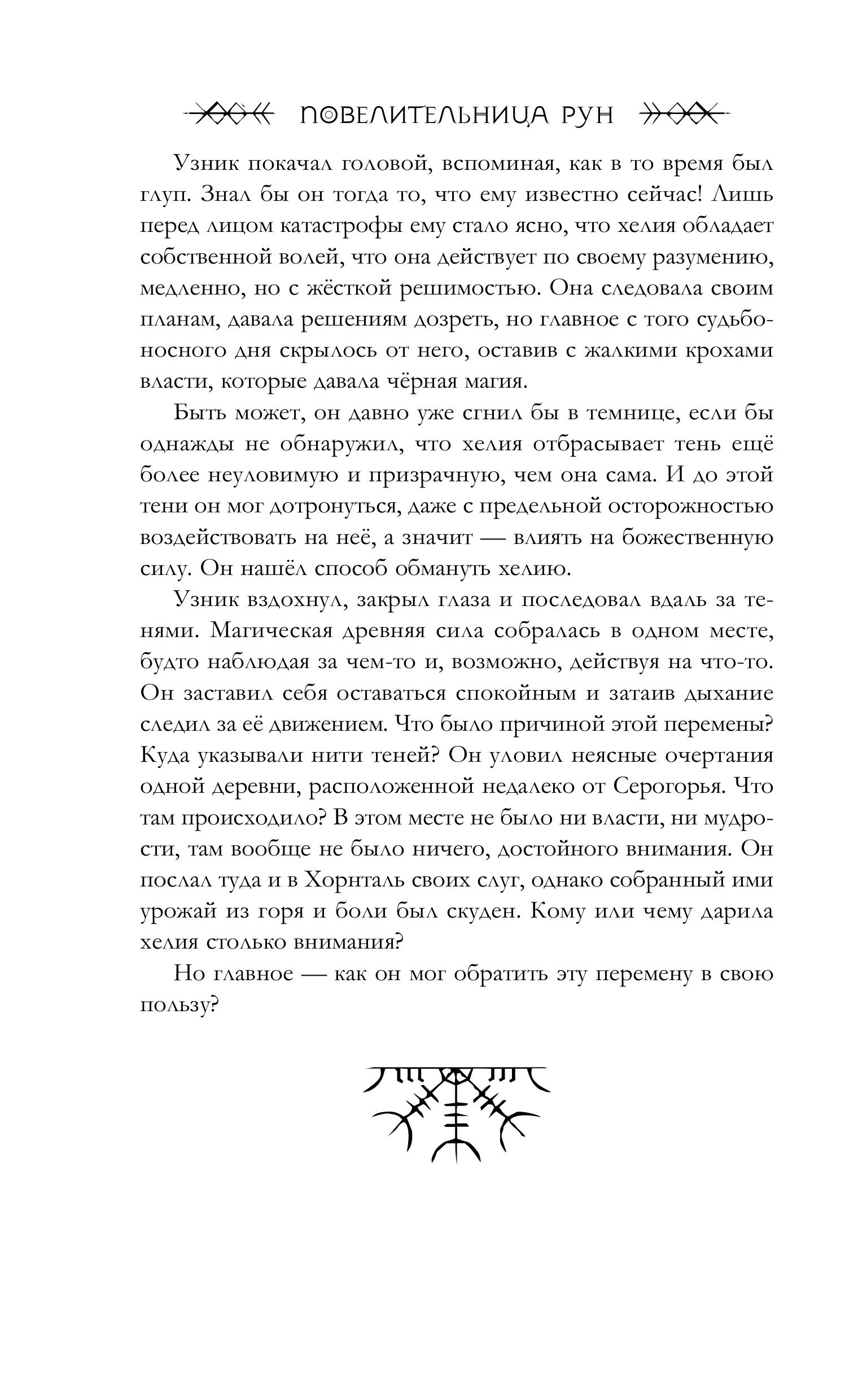 Книга Эксмо Повелительница Рун (#1) - фото 3