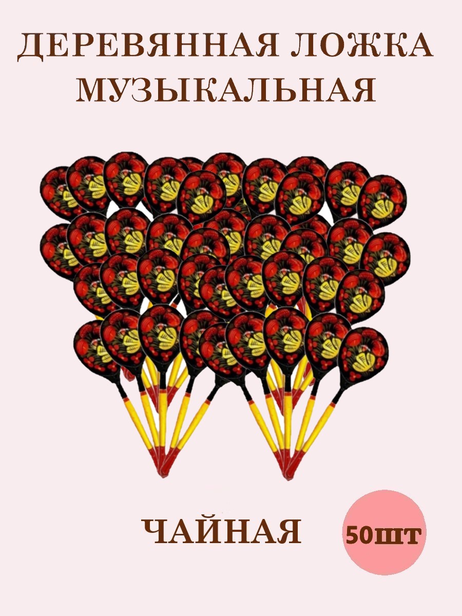 Ложки чайные деревянные Хохлома ТЕБЕ ИГРУШКА музыкальные 50 штук - фото 1