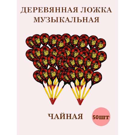 Ложки чайные деревянные Хохлома ТЕБЕ ИГРУШКА музыкальные 50 штук