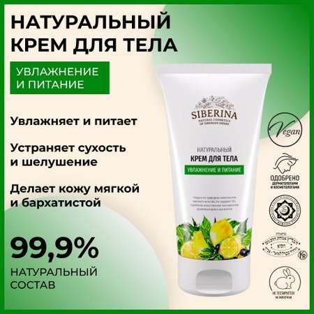 Крем Siberina 150 мл