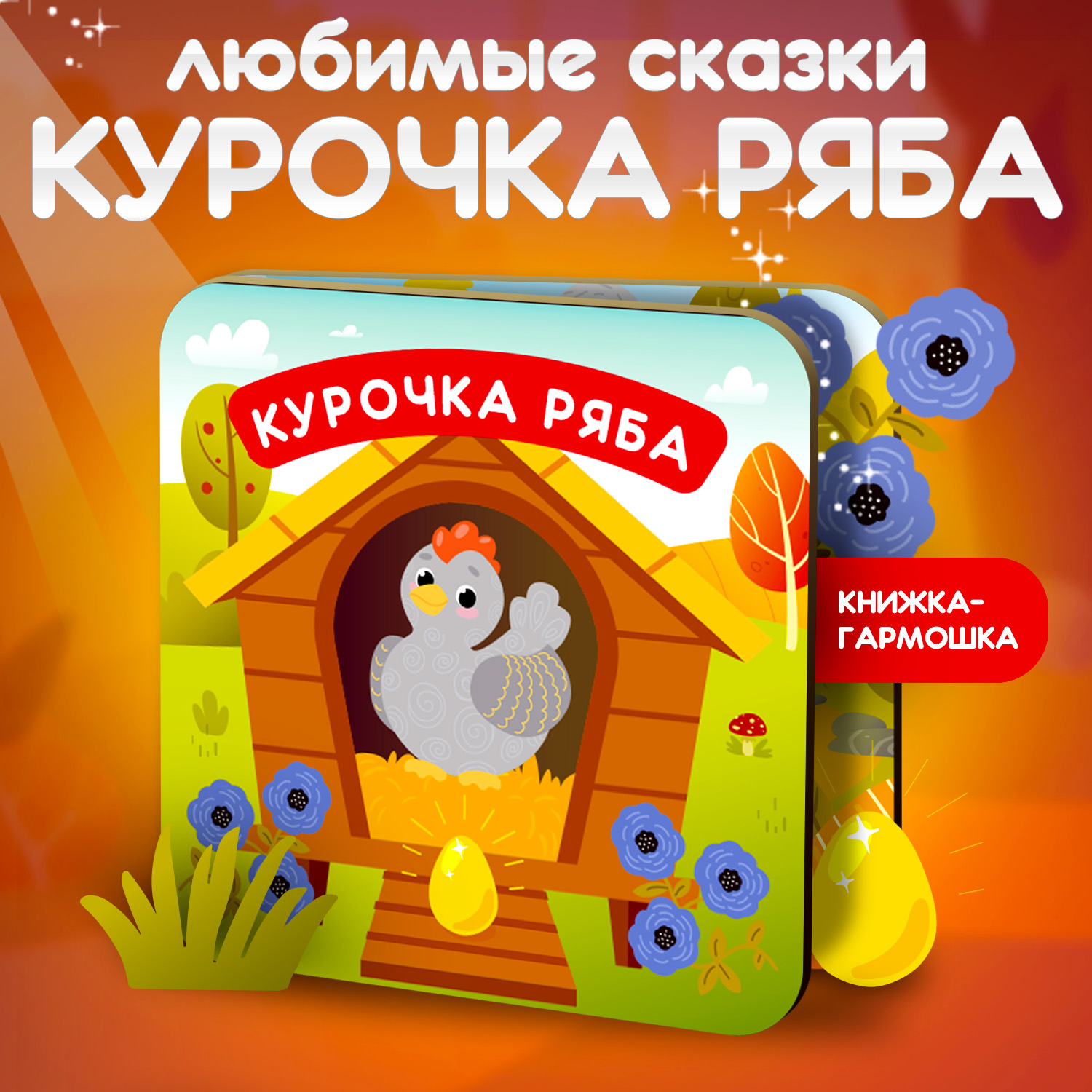 Книжка-раскладушка Attivio Курочка Ряба русские народные сказки - фото 2