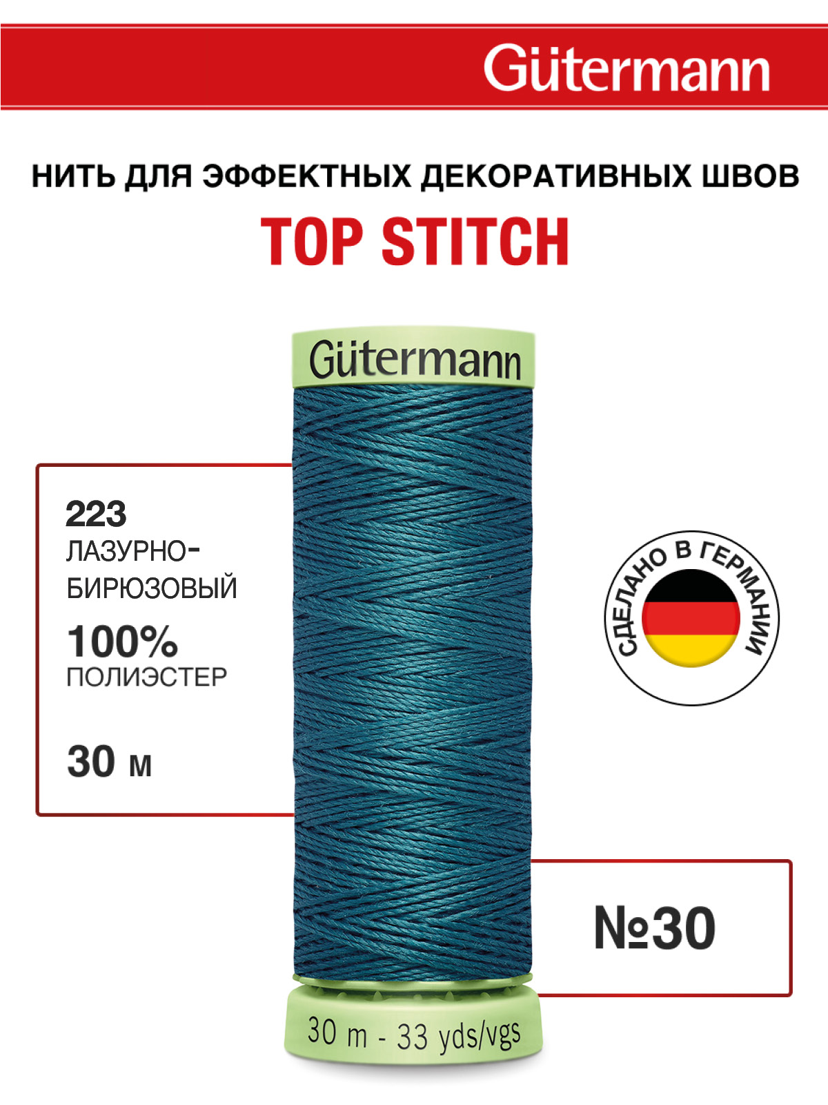 Нитки для шитья и отстрочки Top Stitch Guttermann 30/30м цвет 223 - фото 1