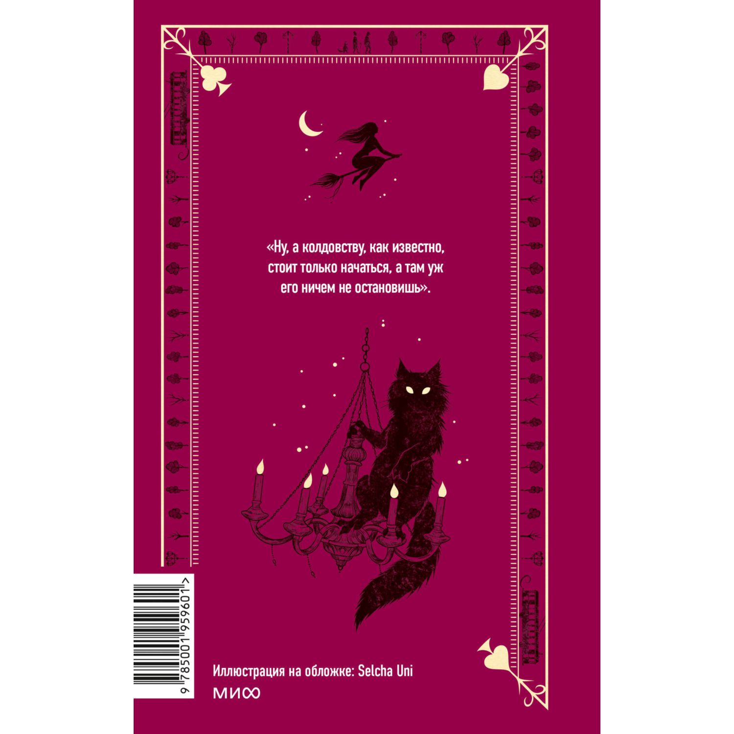 Книга МИФ Мастер и Маргарита. Вечные истории - фото 7