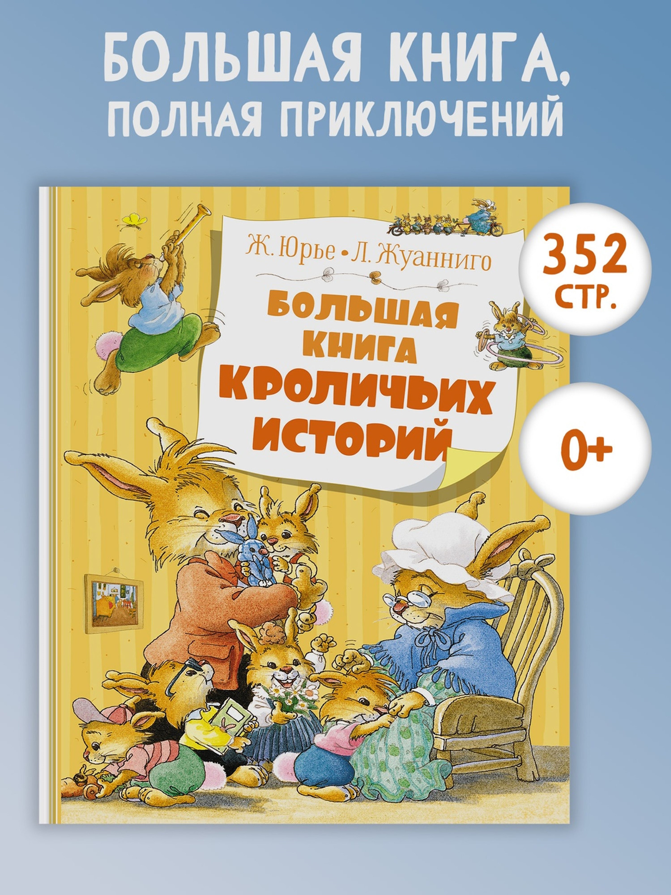 Книга Махаон Большая книга кроличьих историй - фото 2