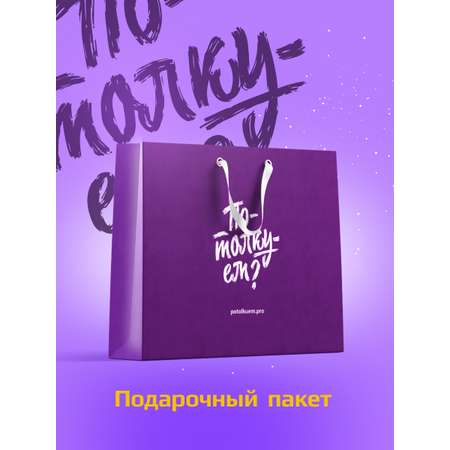 Эксклюзивный пакет Потолкуем? малый