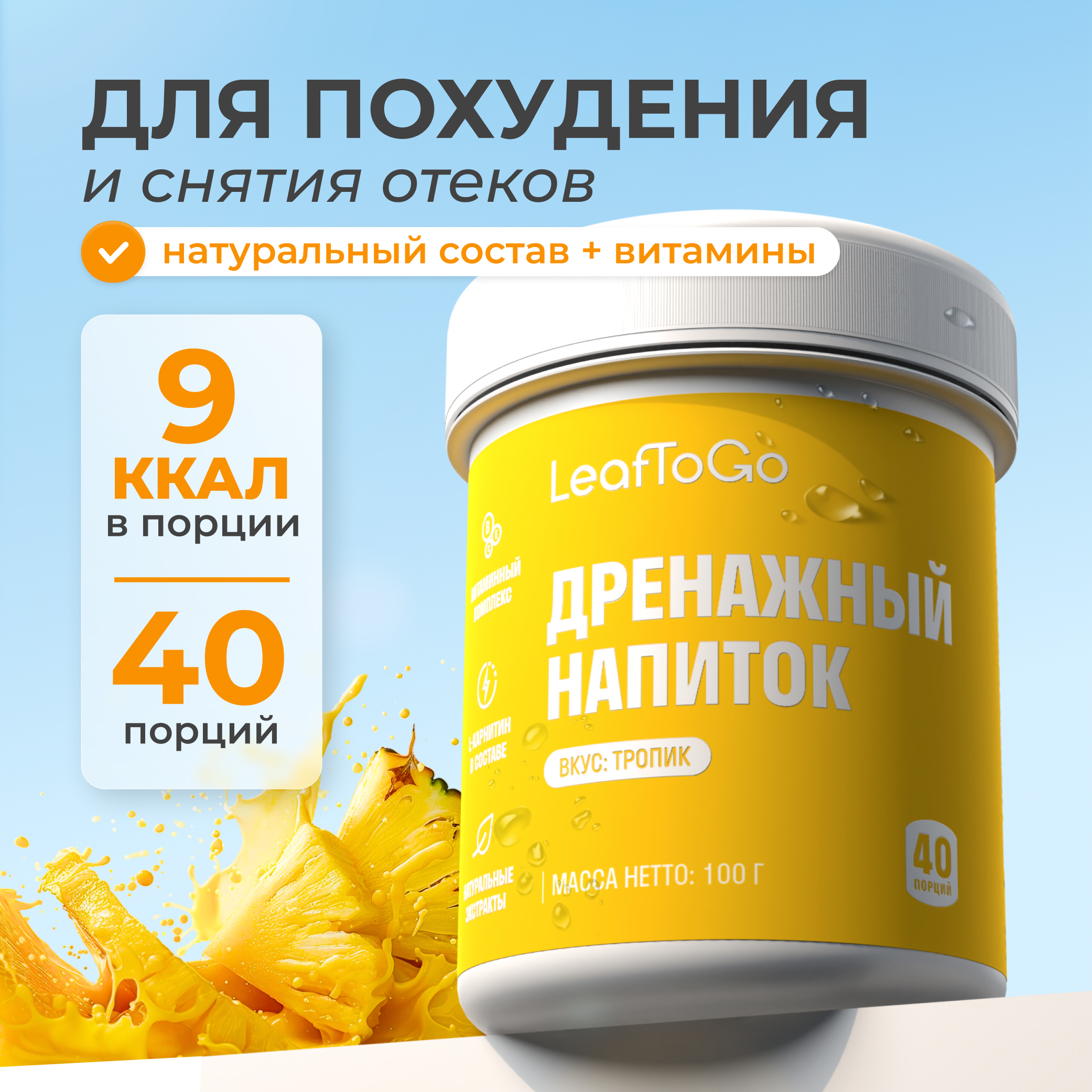 Дренажный напиток LeafToGo со вкусом тропик +L-карнитин 40 порций - фото 1