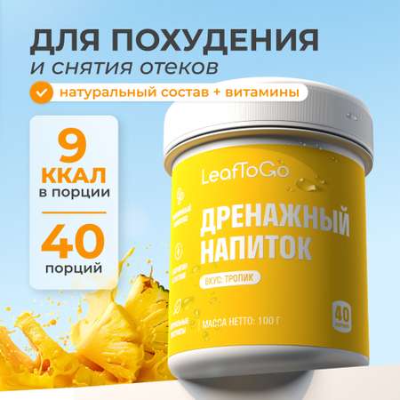 Дренажный напиток LeafToGo со вкусом тропик +L-карнитин 40 порций