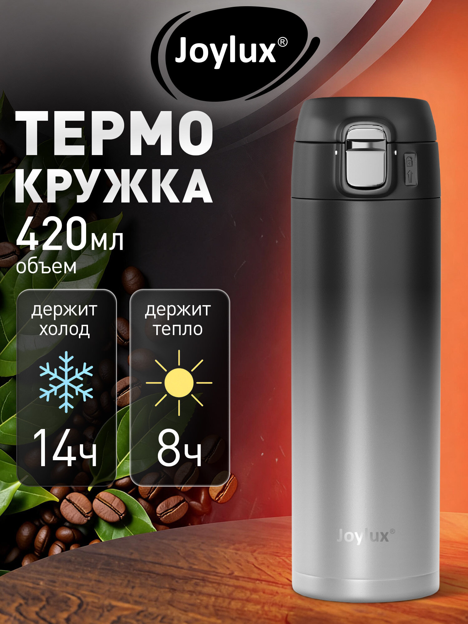 Термокружка Joylux автомобильная 420 мл для кофе и чая - фото 1