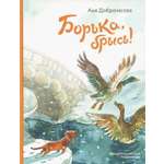Книга Стрекозa Борька брысь!