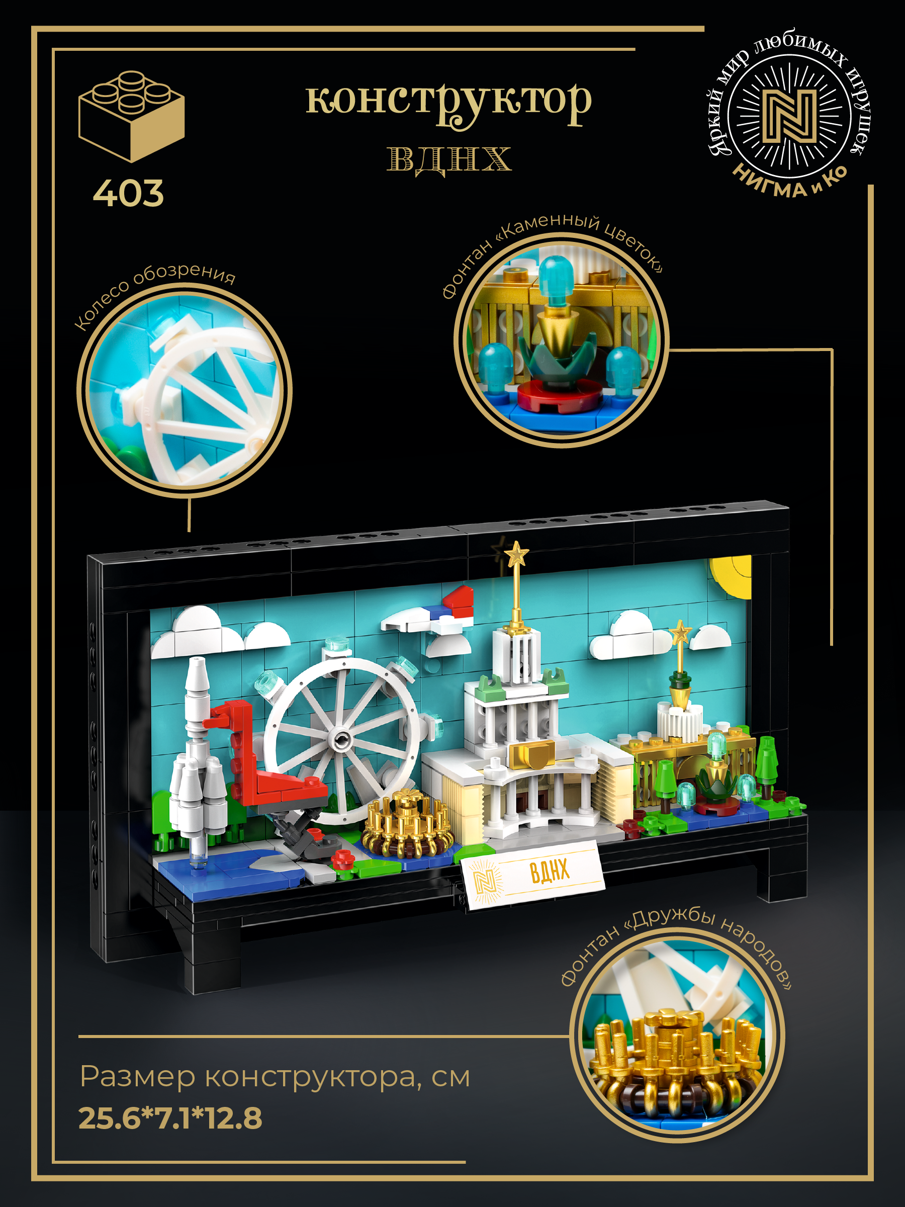Конструктор N ВДНХ 403 дет. - фото 2